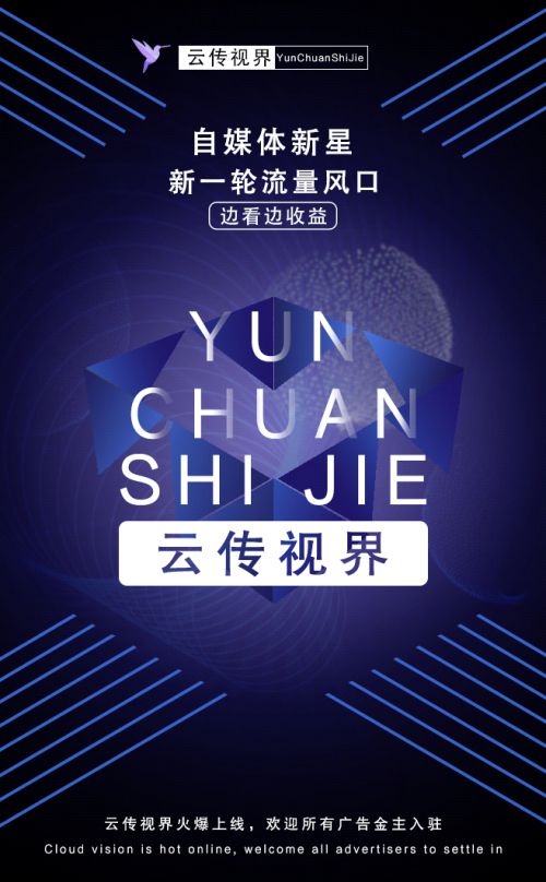云傳視界火爆上線 開(kāi)啟精準(zhǔn)營(yíng)銷新時(shí)代，誠(chéng)邀廣告主共繪增長(zhǎng)藍(lán)圖